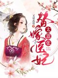 嚣张医妃短剧