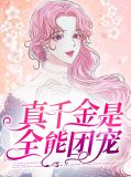真千金是全能团宠