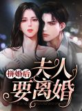 拼婚后夫人要离婚小说