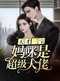 天才三宝:妈咪是超级大佬