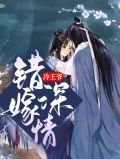 错嫁王爷冷面战神宠妻无度