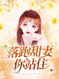 落跑甜妻误惹高冷总裁免费