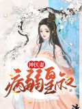 九皇叔的神医毒妃免费阅读