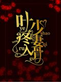 叶少追妻宠上瘾全文免费阅读