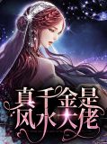 真千金是真大佬全文阅读