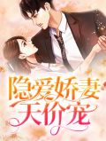 隐婚娇妻太撩人免费阅读全文版