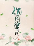 沉因碧月txt