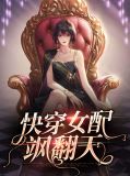 快穿【女配逆袭】