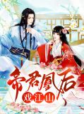 帝君后悔伤了凤九