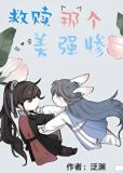 救赎那个美强惨泛渊 免费