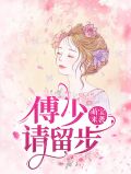 萌宝来袭傅先生