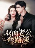 双面老公溺宠妻