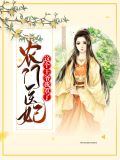 农门医妃:这个王爷我罩了有声小说