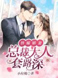替嫁新娘总裁大人请自重