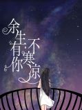 余生有你婚恋club