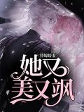 替嫁婚恋,娇妻太撩人