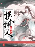 穿越蛮荒拐个族长来种田 小说