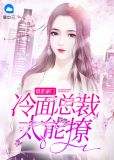 错惹豪门:冷面总裁太能撩