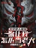 全是逆天诡异，你让我怎么当老大