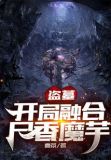 盗墓：开局融合尸香魔芋