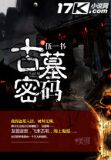古墓密码小说