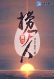 黄河捞尸人