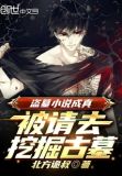 解释不清了,我写的盗墓小说成真