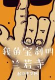 我的宝刹叫兰若寺
