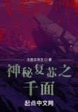 神秘复苏之谁