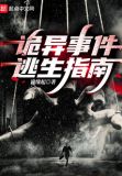 诡异事件逃生指南