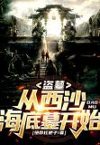 盗墓从西沙怒海潜沙开始