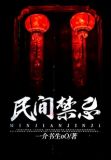 民间禁忌