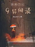 异界749异闻录