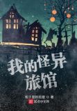 我的怪异旅馆
