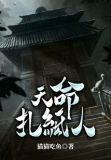 天命扎纸人
