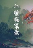 江瞳探案录