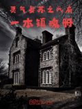 灵气复苏之我有一本镇魂册