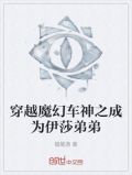 穿越魔幻车神之成为伊莎弟弟