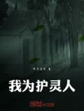 我为护灵人