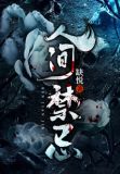 人间禁忌