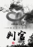 我在古代当牢头