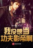 我没想当功夫影帝啊