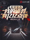 诡异复苏,我的诡异有亿亿点强 椰果果冻