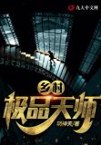 极品长生大天师