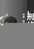 刑侦夜话