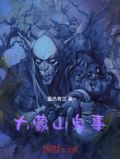 大蒙山诡事