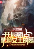反盗墓：开局霸占精绝女王的墓
