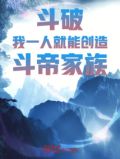 斗破:我一人就能创造斗帝家族! 第926章