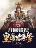 大宋：开局错把皇帝当亲爹