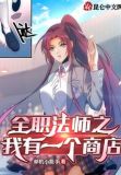 全职法师之我有一个商店